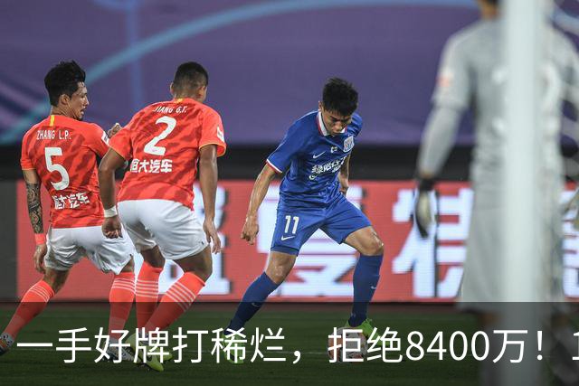 一手好牌打稀烂，拒绝8400万！12年换10队，欧洲杯MVP为何在NBA四处流浪？