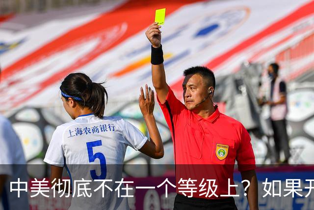中美彻底不在一个等级上?如果开战 ,中国难道会任人宰割吗!